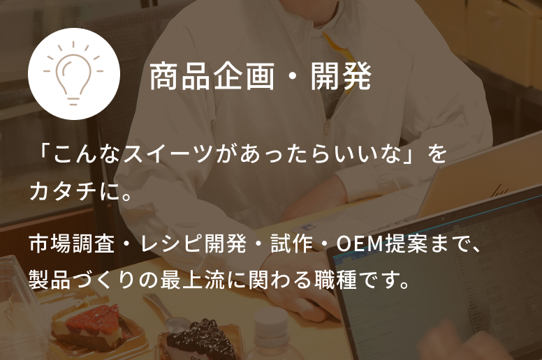 商品企画・開発