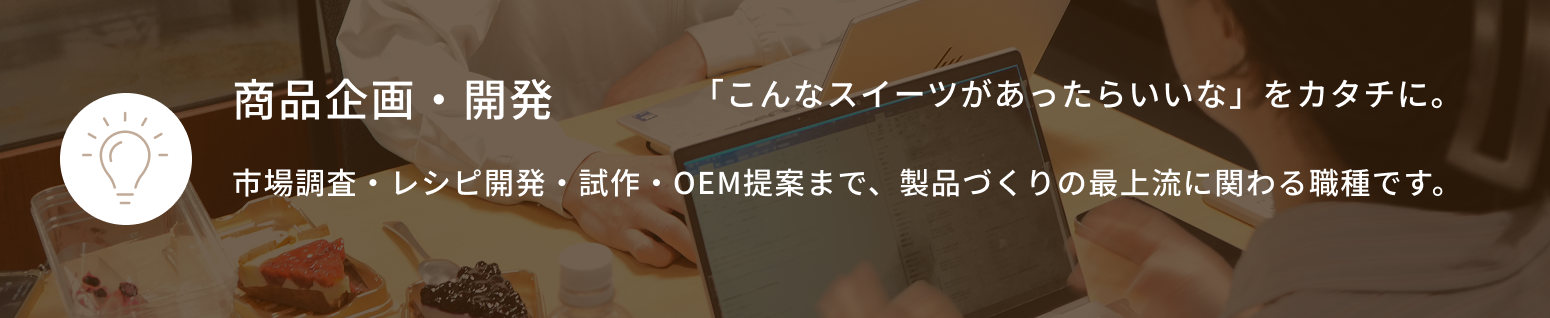 商品企画・開発