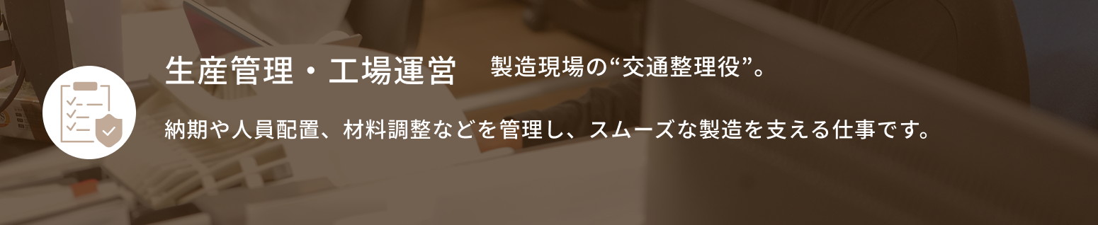 生産管理・工場運営
