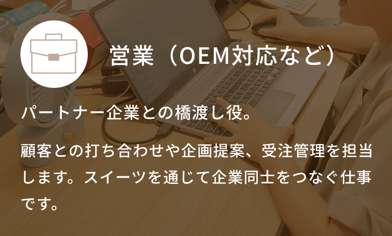 営業（OEM対応など）