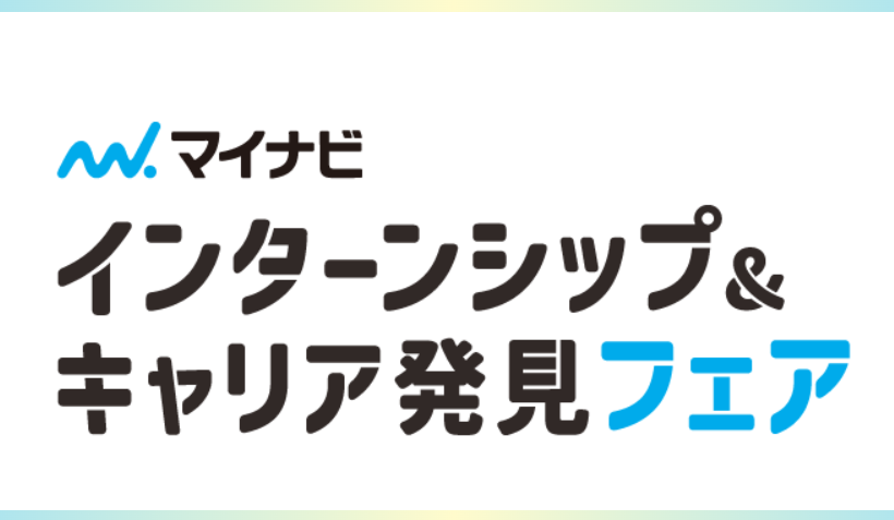 マイナビ「インターンシップ＆キャリア発見フェア」に参加いたしました！